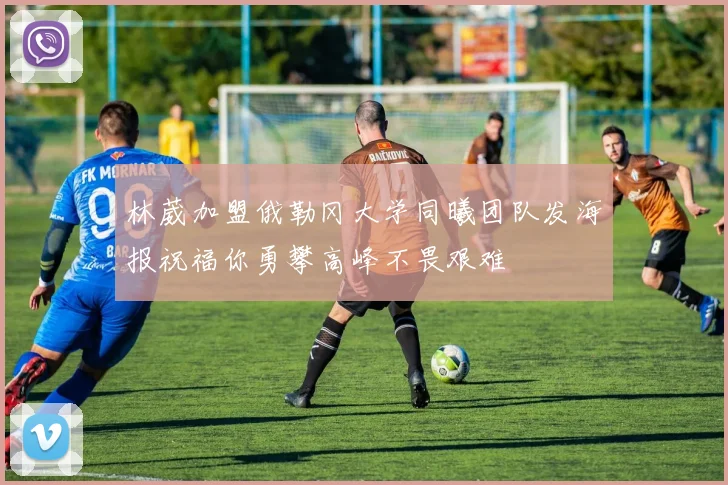 林葳加盟俄勒冈大学同曦团队发海报祝福你勇攀高峰不畏艰难