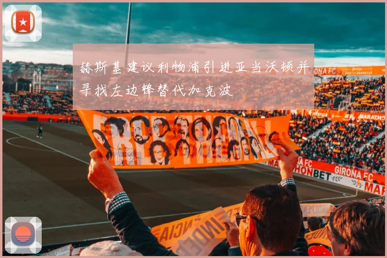 赫斯基建议利物浦引进亚当沃顿并寻找左边锋替代加克波
