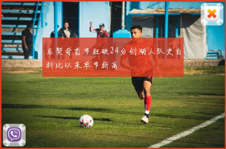 东契奇首节狂砍24分创湖人队史自科比以来单节新高