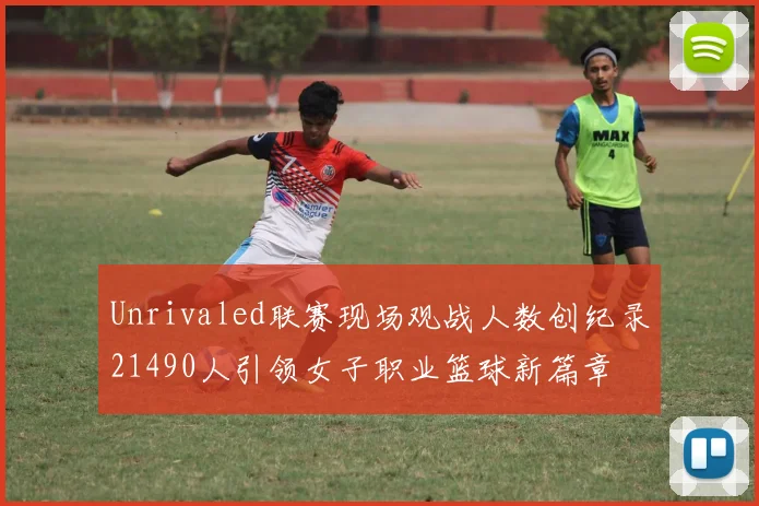 Unrivaled联赛现场观战人数创纪录21490人引领女子职业篮球新篇章