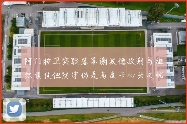 阿门控卫实验落幕谢泼德投射与组织俱佳但防守仍是乌度卡心头之忧