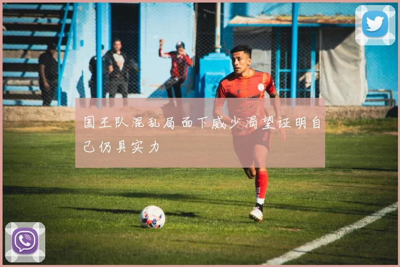 国王队混乱局面下威少渴望证明自己仍具实力
