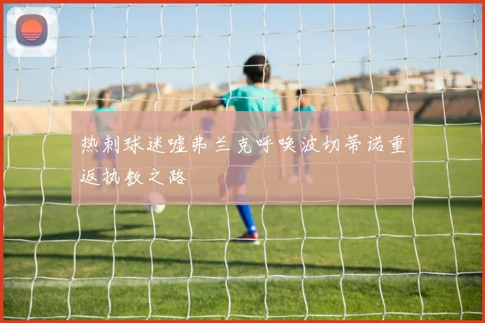 热刺球迷嘘弗兰克呼唤波切蒂诺重返执教之路