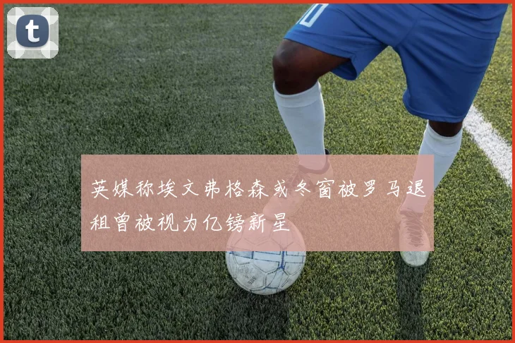 英媒称埃文弗格森或冬窗被罗马退租曾被视为亿镑新星