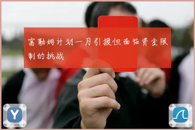 富勒姆计划一月引援但面临资金限制的挑战
