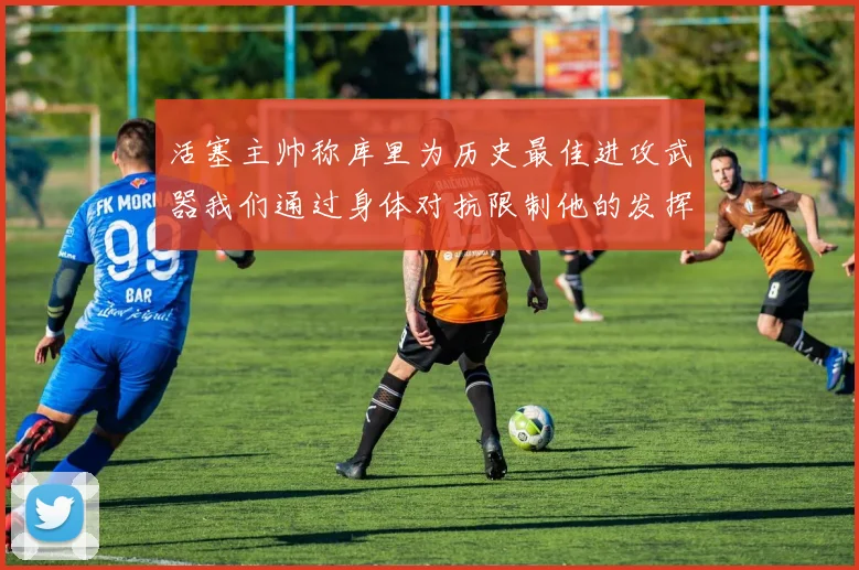 活塞主帅称库里为历史最佳进攻武器我们通过身体对抗限制他的发挥