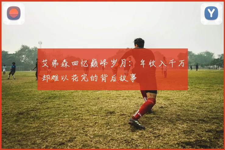 艾弗森回忆巅峰岁月：年收入千万却难以花完的背后故事