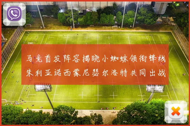 马竞首发阵容揭晓小蜘蛛领衔锋线朱利亚诺西蒙尼瑟尔洛特共同出战