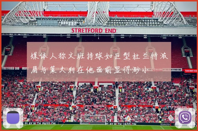 媒体人称文班持球如巨型杜兰特浓眉与莱夫利在他面前显得渺小