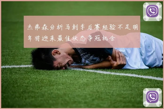 杰弗森分析马刺季后赛经验不足明年将迎来最佳状态争冠机会