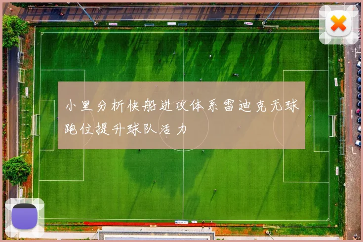 小里分析快船进攻体系雷迪克无球跑位提升球队活力