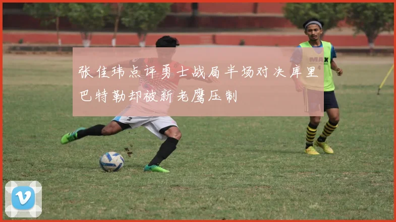 张佳玮点评勇士战局半场对决库里巴特勒却被新老鹰压制