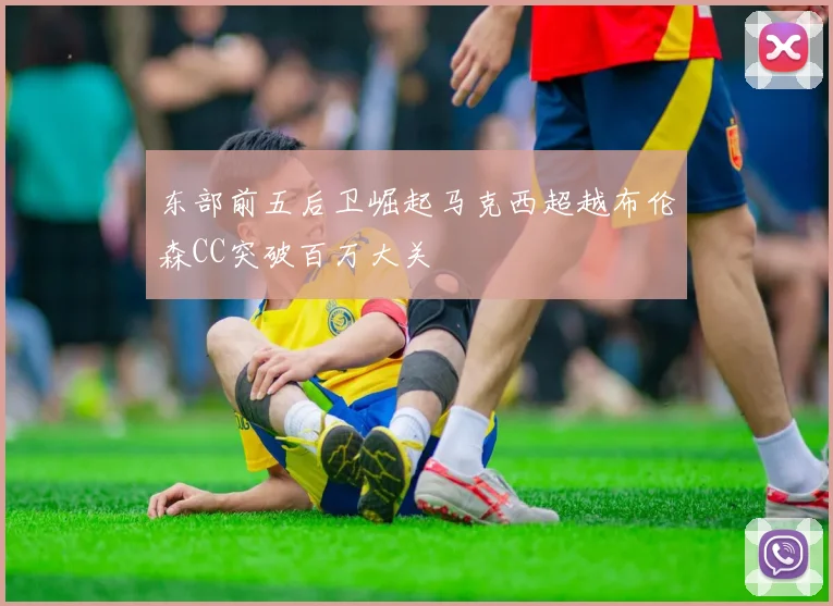 东部前五后卫崛起马克西超越布伦森CC突破百万大关