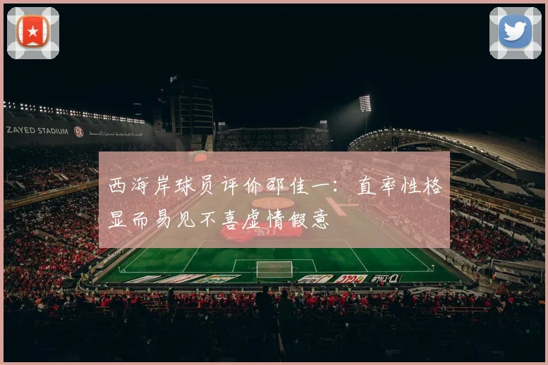 西海岸球员评价邵佳一：直率性格显而易见不喜虚情假意