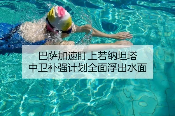 巴萨加速盯上若纳坦塔 中卫补强计划全面浮出水面